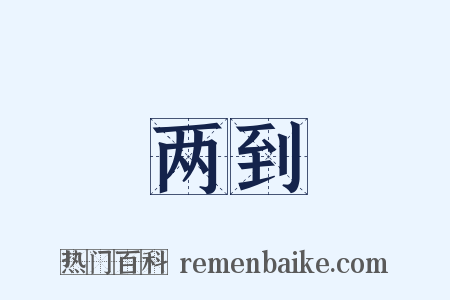 两到是什么意思的图片
